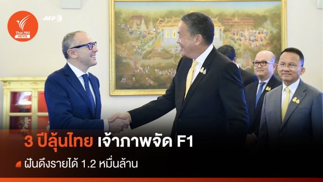 ลุ้นไทยเจ้าภาพจัด "F1" อีก 3 ปี ฝันดึงรายได้ 1.2 หมื่นล้าน