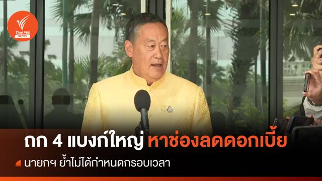 นายกฯ ถก 4 แบงก์ใหญ่หาช่องลดดอกเบี้ย