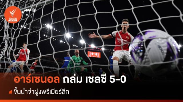 อาร์เซนอล ถล่ม เชลซี 5-0 ขึ้นนำจ่าฝูงพรีเมียร์ลีก 