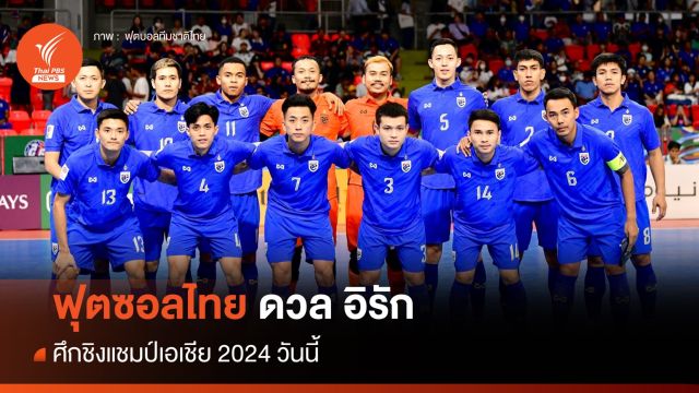 เปิดสถิติ ฟุตซอลทีมชาติไทย พบ อิรัก 5 นัดหลังสุด ก่อนดวลวันนี้