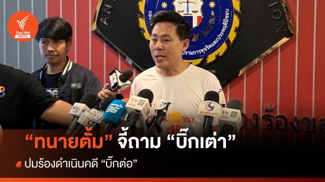 "ทนายตั้ม" เดินหน้าจี้ถาม "บิ๊กเต่า" ปมร้องดำเนินคดี "บิ๊กต่อ"