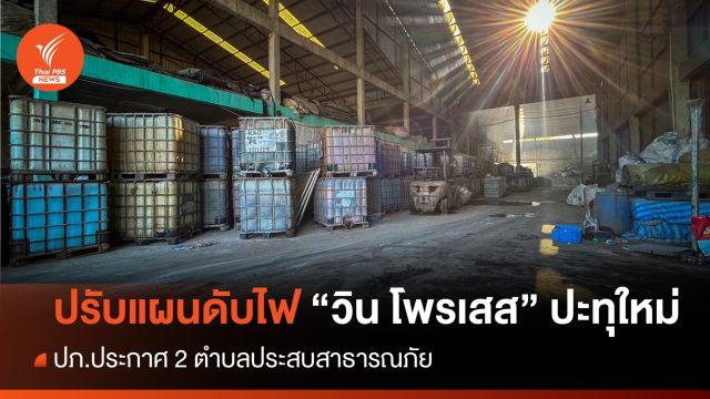 ไฟปะทุอีกรอบ! วิน โพรเสส ปรับแผนดับ-เร่งแกะรอยไฟไหม้ปริศนา