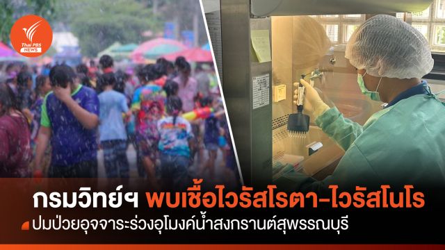 พบเชื้อไวรัสโรตา-ไวรัสโนโร ปมอุจจาระร่วงอุโมงค์น้ำสงกรานต์