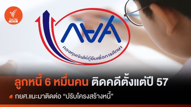 กยศ.เชิญลูกหนี้ 60,000 คน ถูกดำเนินคดีปี 2557 ปรับโครงสร้างหนี้  