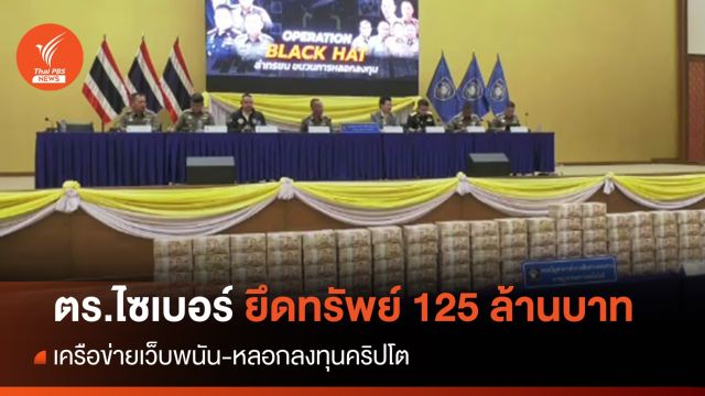 ตร.ไซเบอร์ ยึดทรัพย์ 125 ล้านบาท "เว็บพนัน-หลอกลงทุนคริปโต" 