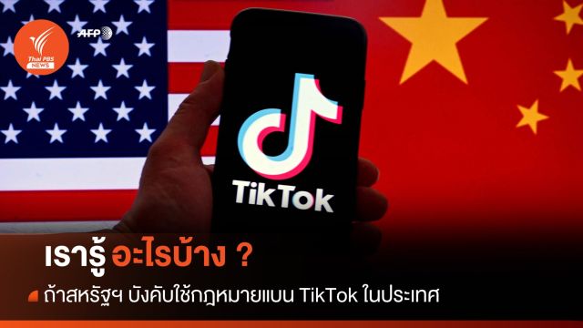 เรารู้อะไรบ้างจากร่างกฎหมายแบน TikTok ของสหรัฐฯ 