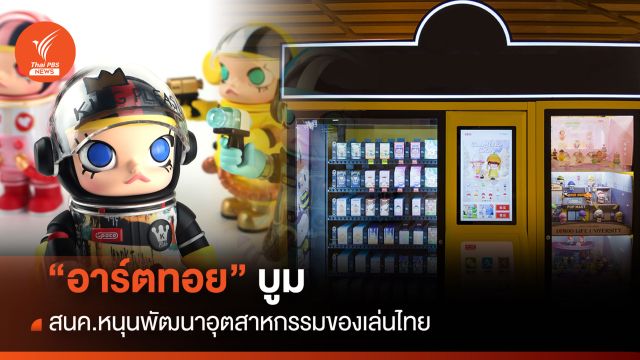“อาร์ตทอย”บูม สนค.หนุนพัฒนาอุตสาหกรรมของเล่นไทย