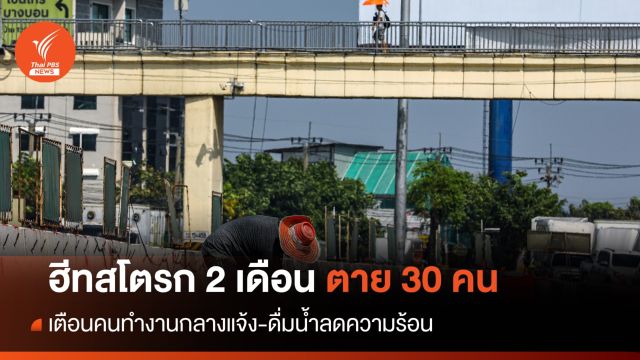 ฮีทสโตรก 2 เดือนตายแล้ว 30 คนเพิ่ม 2 เท่า 