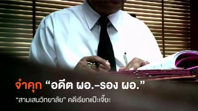 คุก "อดีต ผอ.-รอง ผอ." สามเสนวิทยาลัย คดีเรียกแป๊ะเจี๊ยะ
