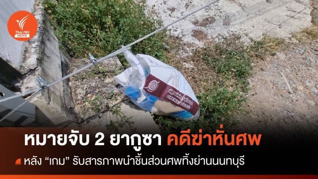 ศาลอนุมัติออกหมายจับ 2 ยากูซา "คดีฆ่าหั่นศพ" เพื่อนร่วมชาติ