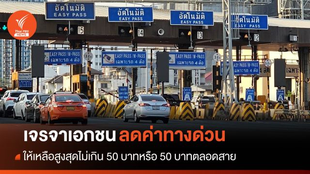 "คมนาคม" เจรจา BEM ลดค่าทางด่วนเหลือไม่เกิน 50 บาท