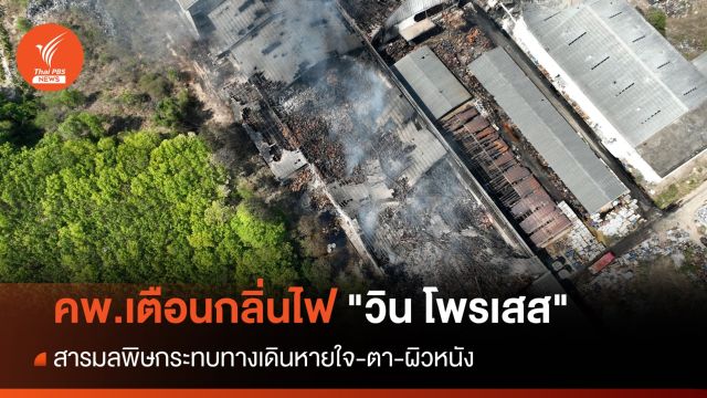 คพ.เตือนกลิ่นเหม็นไฟ "วิน โพรเสส" ยังอ่วม-พบสารมลพิษอากาศ