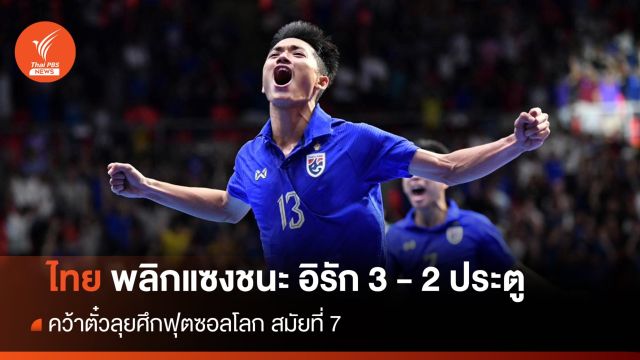 ไทย พลิกแซงชนะ อิรัก 3 - 2 ประตู คว้าตั๋วฟุตซอลโลก สมัยที่ 7 