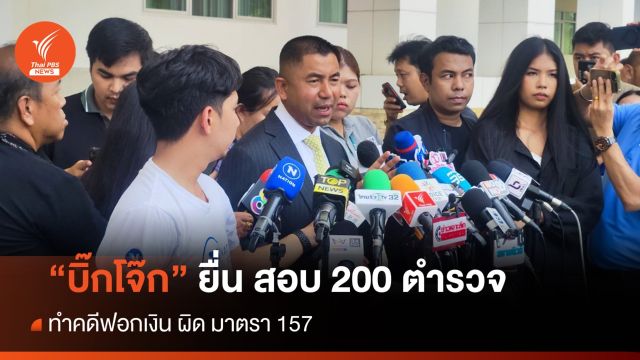 "บิ๊กโจ๊ก" ยื่น ป.ป.ช.สอบ ตร.กว่า 200 คน ผิด ม.157 - แจงปมถอนฟ้องนายกฯ 