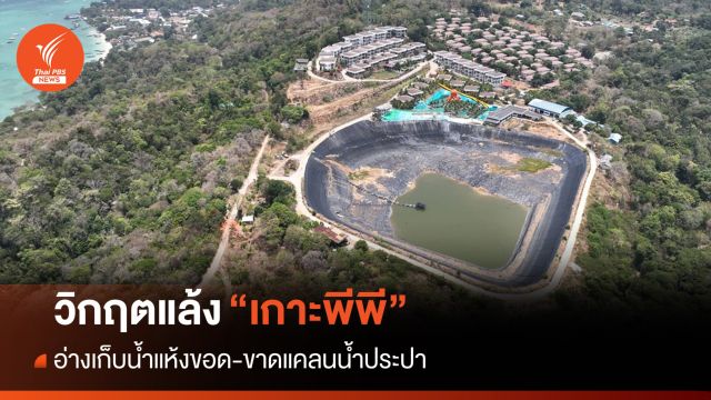 วิกฤตแล้ง "เกาะพีพี" อ่างเก็บน้ำแห้งขอด-ขาดแคลนน้ำประปา