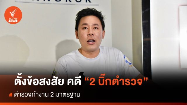 "ทนายตั้ม" ตั้งข้อสงสัย คดี "2 บิ๊กตำรวจ" โยงฟอกเงิน 2 มาตรฐาน