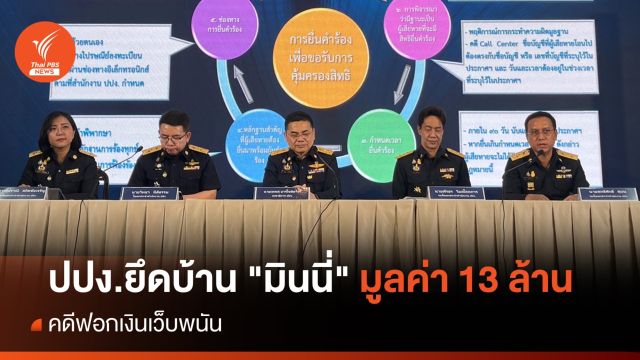 ปปง.ยึดบ้าน "มินนี่" มูลค่า 13 ล้านบาท ย่านบางเขน 