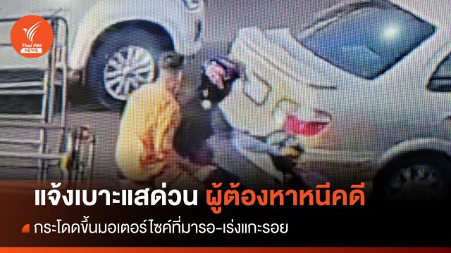 อุกอาจ! ผู้ต้องหาคดียาเสพติดหนีระหว่างพาขึ้นศาล