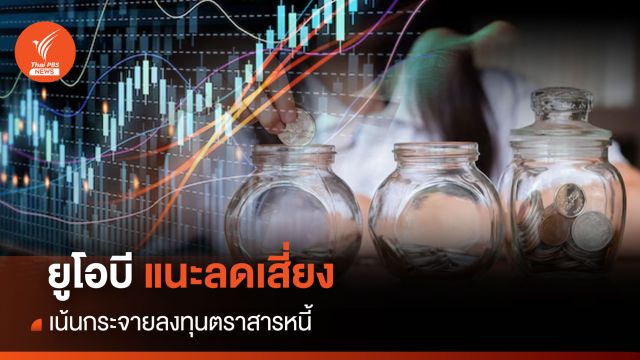 "ยูโอบี" หวั่นสงครามอิสราเอลกระทบ แนะลดเสี่ยง-กระจายลงทุนตราสารหนี้