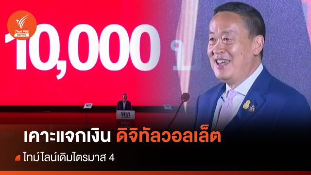 "เศรษฐา" เคาะไตรมาส 4 แจกเงินดิจิทัลวอลเล็ต 10,000 บาท 