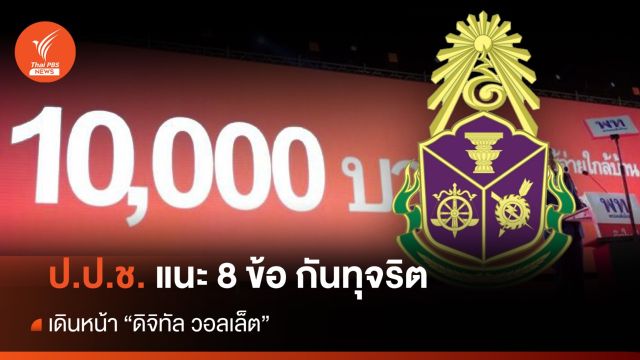 ป.ป.ช.แนะ 8 ข้อก่อนเดินหน้า "ดิจิทัลวอลเล็ต" ใช้เงินงบปกติ ลดเสี่ยงขัดกฎหมาย   