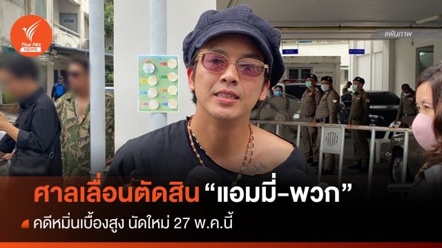 ศาลเลื่อนนัดพิพากษา "แอมมี่-พวก" คดีหมิ่นเบื้องสูงเป็น 27 พ.ค.นี้