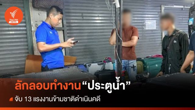 ลุยตรวจ "ประตูน้ำ" พบแรงงานข้ามชาติ 13 คนลักลอบทำงาน
