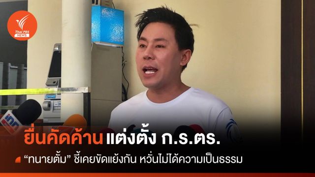 "ทนายตั้ม" ยื่นค้านแต่งตั้ง ก.ร.ตร. เหตุเคยขัดแย้งกัน