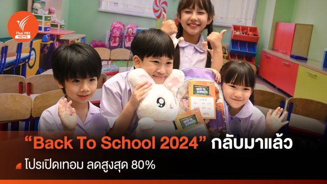 “Back To School 2024” กลับมาแล้ว โปรเปิดเทอม ลดสูงสุด 80 %