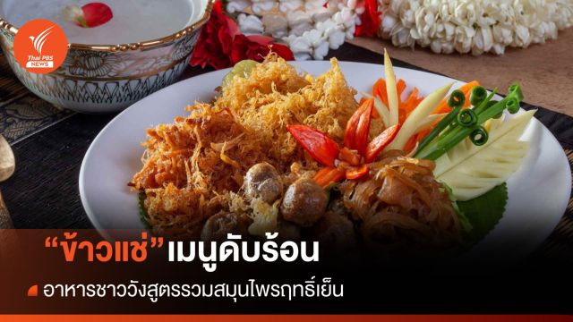 ดับร้อนแบบอิ่มท้อง! แนะกิน "ข้าวแช่" เมนูสมุนไพรฤทธิ์เย็น