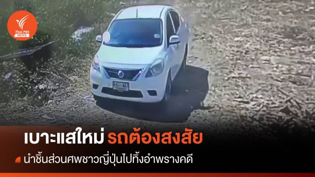 วงจรปิดจับภาพ "รถต้องสงสัย" นำชิ้นส่วนศพชาวญี่ปุ่นทิ้งอำพราง