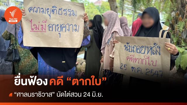 ครอบครัวยื่นฟ้อง “คดีตากใบ” ศาลนัดไต่สวน 24 มิ.ย.