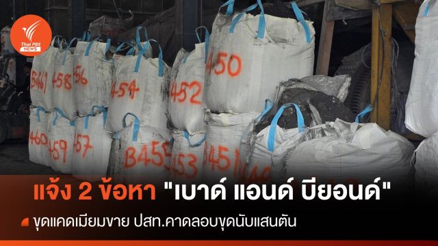 ปทส.แจ้ง 2 ข้อหา "เบาด์ แอนด์ บียอนด์" ขุดแคดเมียมขาย