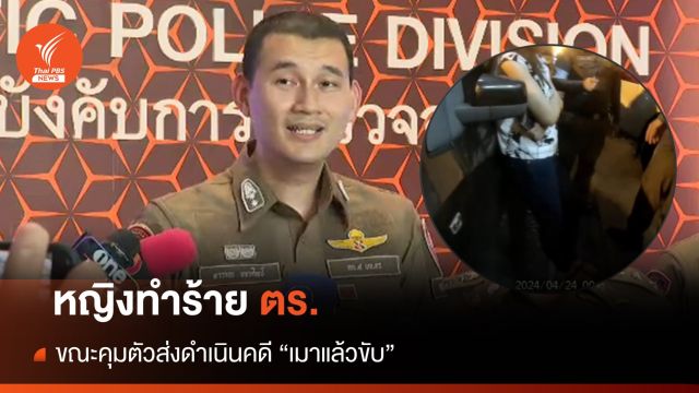 รอง ผกก.แจงจับนักธุรกิจหญิง "เมาแล้วขับ" ขัดขืนจับกุม