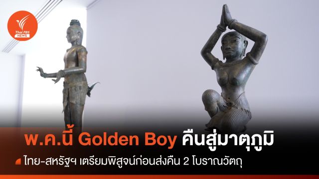 สหรัฐฯ ส่งคืน Golden Boy สู่มาตุภูมิช่วง พ.ค.นี้ 