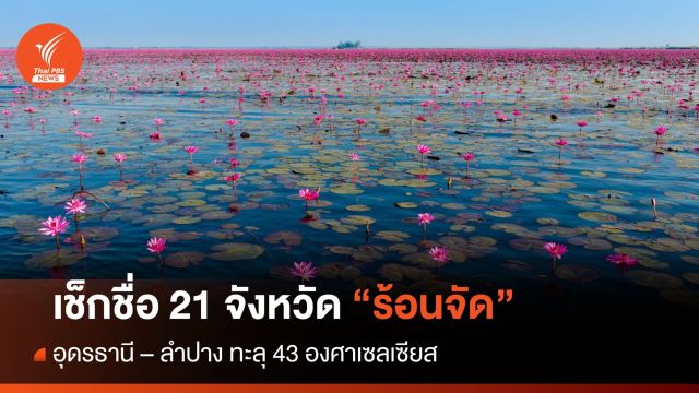 สภาพอากาศวันนี้ ร้อนจัด! เช็ก 21 จังหวัดอุณหภูมิทะลุ 40 องศาฯ
