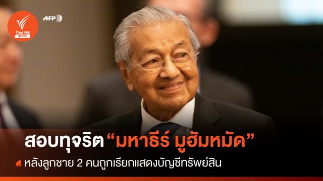 มาเลเซียรับเปิดสอบทุจริตอดีตนายกฯ "มหาธีร์ มูฮัมหมัด"