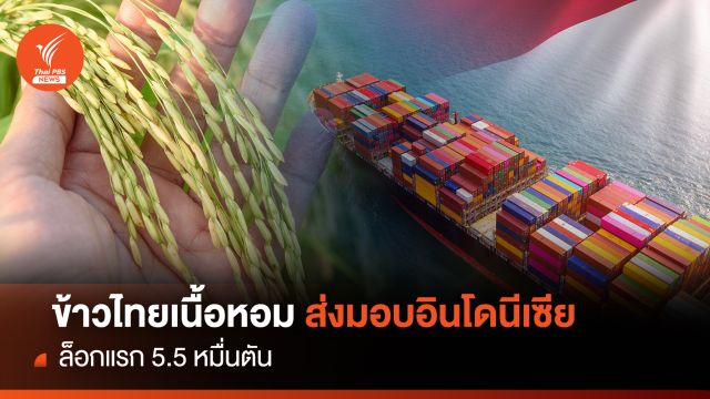  ข้าวไทยเนื้อหอม ส่งมอบอินโดนีเซีย ล็อกแรก 5.5 หมื่นตัน