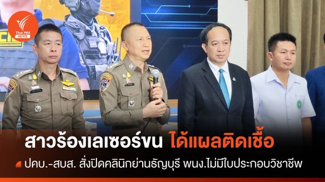 สบส.สั่งปิดคลินิกเลเซอร์ขนทำแผลติดเชื้อย่านธัญบุรี 
