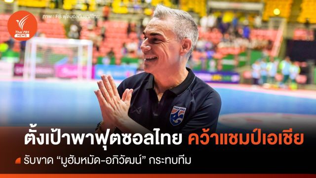 "โค้ชมิเกล" หวังพาฟุตซอลไทย คว้าแชมป์เอเชีย 