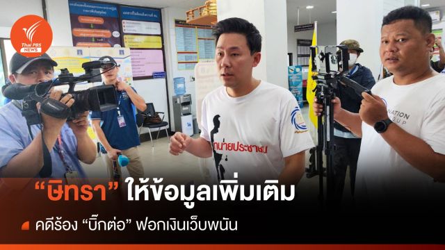 "ษิทรา" ให้ข้อมูล ตร.สน.เตาปูน เพิ่มเติมในคดีร้อง "บิ๊กต่อ" ฟอกเงินเว็บพนัน