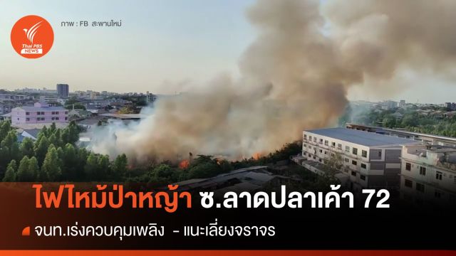 ไฟไหม้ป่าหญ้า ซ.ลาดปลาเค้า 72  จนท.เร่งคุมเพลิง - แนะเลี่ยงจราจร 