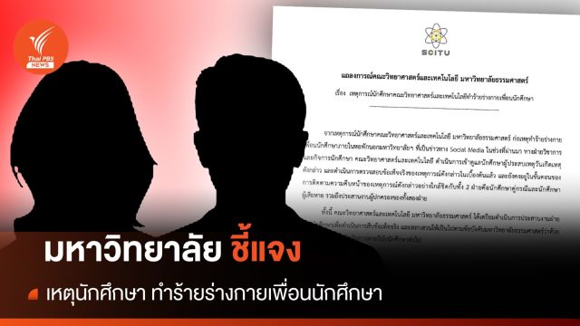  มธ.ชี้แจงเหตุ นักศึกษาหญิง ทำร้ายเพื่อนนักศึกษาชาย เจ็บสาหัส