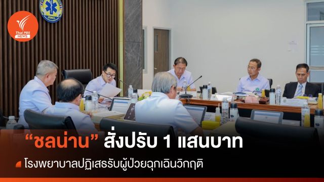 "ชลน่าน" สั่งปรับ 1 แสน รพ.ปฏิเสธรับผู้ป่วยฉุกเฉินวิกฤติ