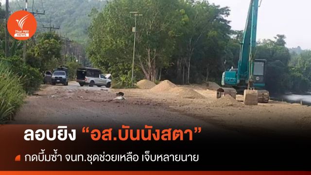 ยิง "อส.บันนังสตา" เสียชีวิต 1 ก่อนกดระเบิดซ้ำใส่ จนท.ชุดช่วยเหลือ