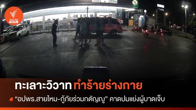 "อปพร.สายไหม-กู้ภัยร่วมกตัญญู" ทะเลาะวิวาท คาดแย่งผู้บาดเจ็บ