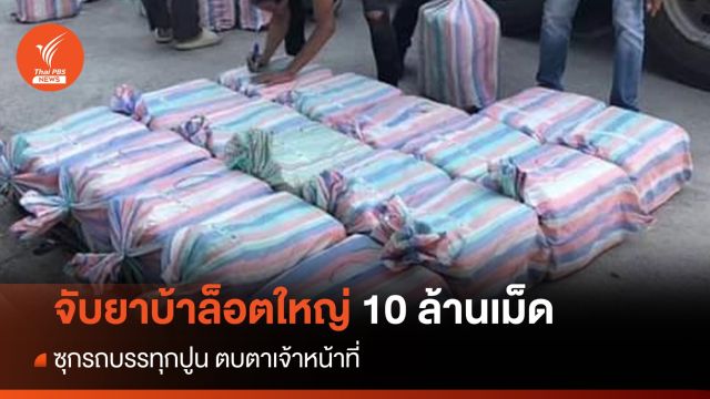 จับยาบ้าล็อตใหญ่ 10 ล้านเม็ด ซุกรถขนปูน - คุม 2 ผู้ต้องหาสอบ