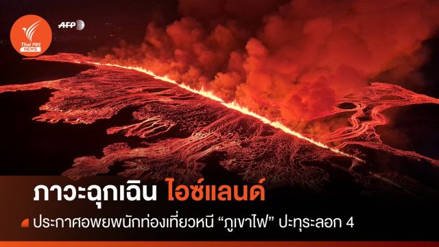 ภาวะฉุกเฉิน! "ไอซ์แลนด์" อพยพ นทท.หนีภูเขาไฟปะทุรอบ 4 