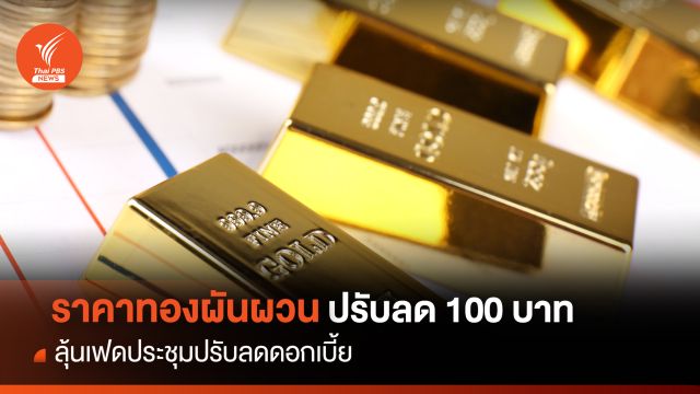 ราคาทองผันผวน ปรับลด 100 บาท  ลุ้นเฟดประชุมปรับลดดอกเบี้ย