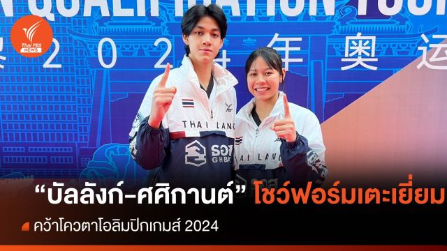 "บัลลังก์-ศศิกานต์" คว้าโควตาโอลิมปิกเกมส์ 2024